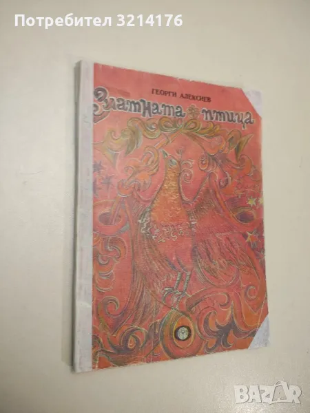 Златната птица. Преразказани народни приказки - Георги Алексиев, снимка 1