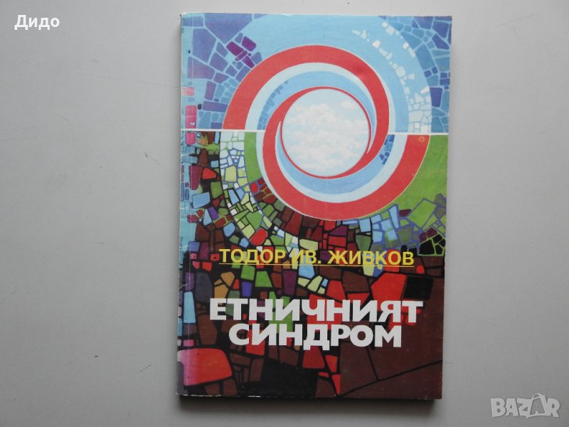 Тодор Ив. Живков - Етничният синдром, снимка 1