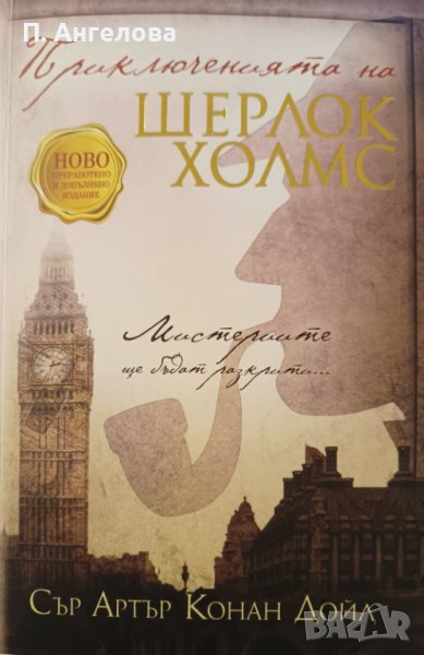 "Шерлок Холмс" Сър Артър Конан Дойл-нова книга, снимка 1