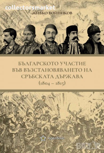 Българското участие във възстановяването на сръбската държава (1804-1815), снимка 1