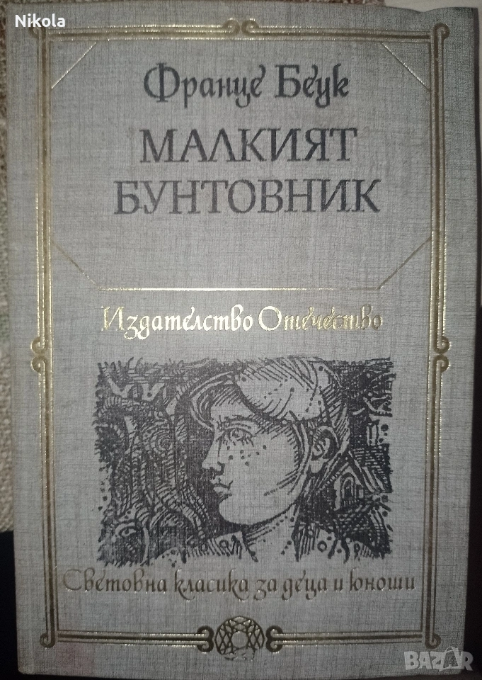 Малкият бунтовник. Световна класика за деца и юноши., снимка 1