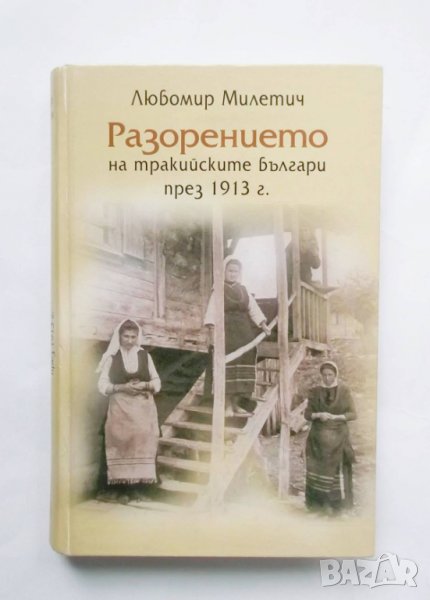 Книга Разорението на тракийските българи през 1913 Любомир Милетич 2003 г., снимка 1