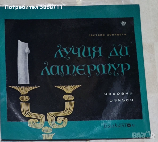 Гаетано Доницети - Лучия Ди Ламермур, Балкантон ВОА 496,, снимка 1