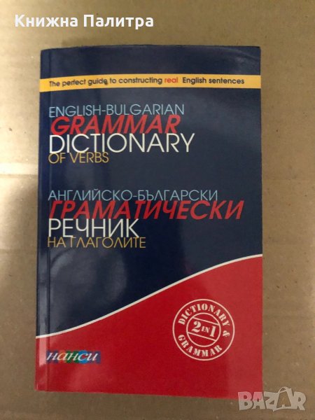 Английско - български граматически речник на глаголите, снимка 1
