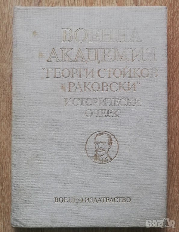 Военна академия " Георги Стойков Раковски", исторически очерк, 1990, снимка 1