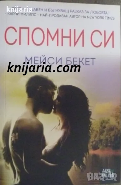 Спомни си, снимка 1