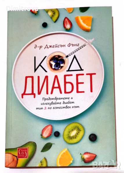 Код Диабет - Джейсън Фънг, снимка 1