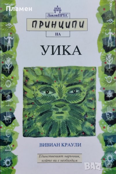 Принципи на Уика Вивиан Краули, снимка 1