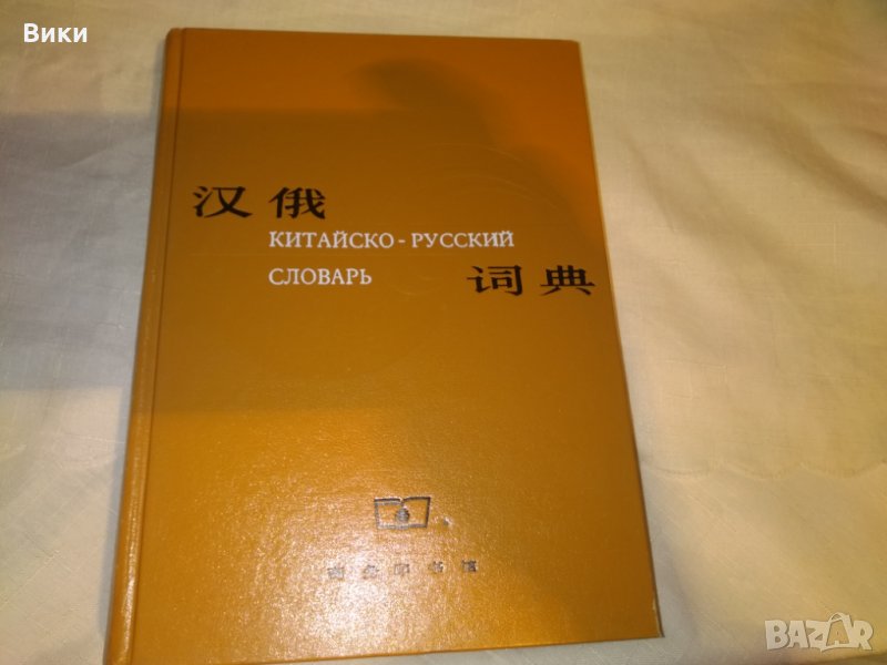 Китайско-русский словарь (шанхайский), снимка 1