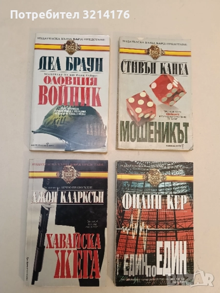 Оловния войник - Дел Браун, снимка 1