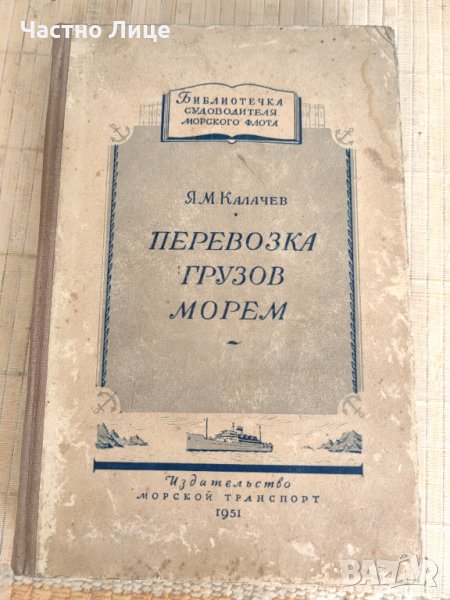 Книга Превоз на Товари по Море "Перевозка Грузов Морем" 1951 г  , снимка 1