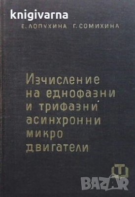Изчисление на еднофазни и трифазни асинхронни микродвигатели Е. Лопухина, снимка 1