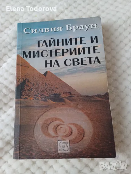 Тайните и мистериите на света - Силвия  Браун, снимка 1
