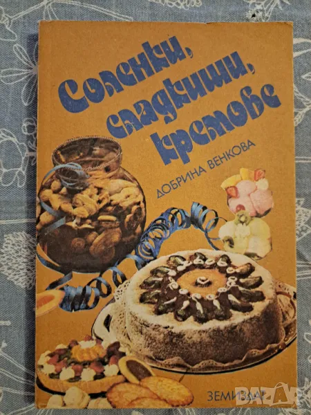 Соленки, сладкиши, кремове, снимка 1