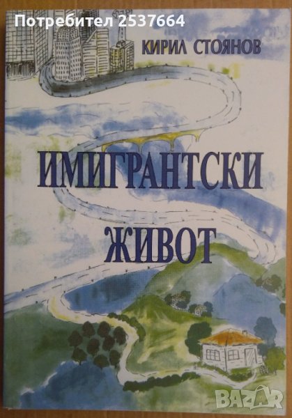 Имигрантски живот  Кирил Стоянов, снимка 1
