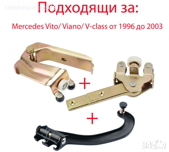 3 броя ролки за ДЯСНА плъзгаща врата Mercedes Vito/ Viano/ V-class 1996-2003, снимка 1
