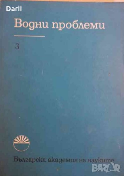 Водни проблеми: Книга 3, снимка 1