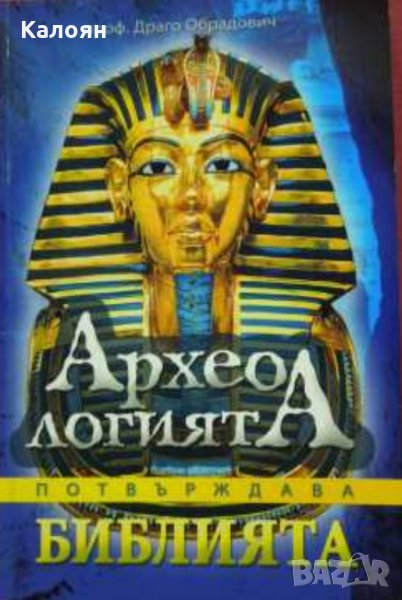 Драго Обрадович - Археологията потвърждава Библията (2015), снимка 1