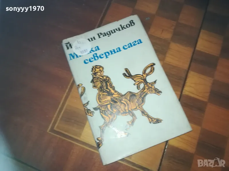 МАЛКА СЕВАРНА САГА-КНИГА 0210241757, снимка 1