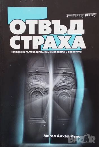 Отвъд страха Толтекски пътеводител към свободата и радостта Мигел Анхел Руис, снимка 1