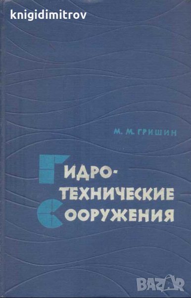 Гидротехнические сооружения. М. М. Гришин, снимка 1