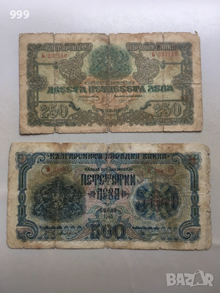 250 лева 1945, 500 лева 1945 България, снимка 1