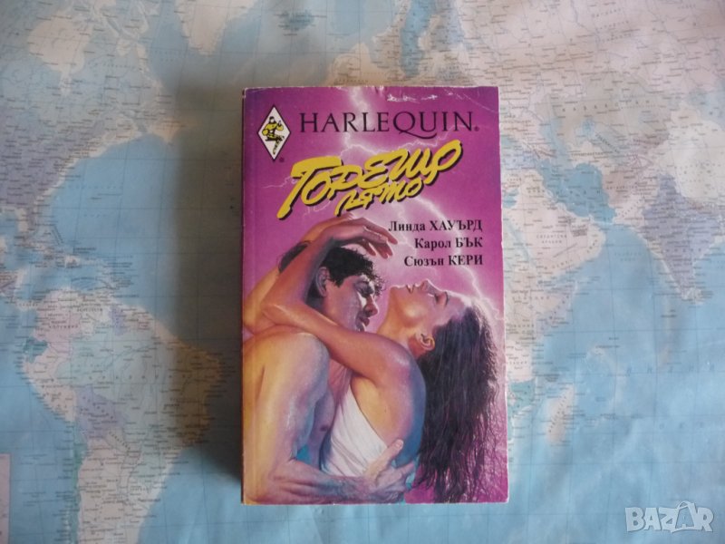 Горещо лято - Линда Хауърд Карол Бък Сюзън Кери романс любов, снимка 1