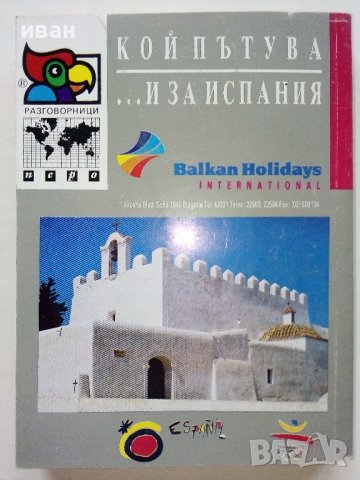 Разговорници Българско - Френски,Гръцки,Италиански,Испански, снимка 16 - Чуждоезиково обучение, речници - 38098453