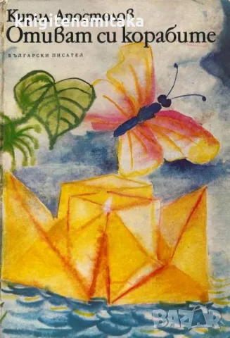 Отиват си корабите - Кирил Апостолов, снимка 1