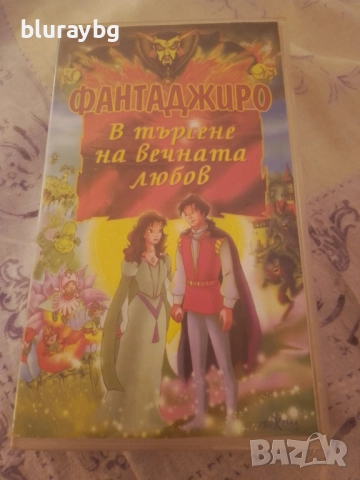 Fantaghiro VHS/Фантаджиро видеокасета