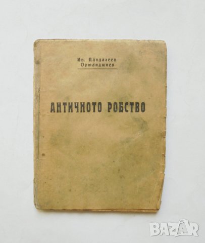Стара книга Античното робство - Иван П. Орманджиев 1923 г.