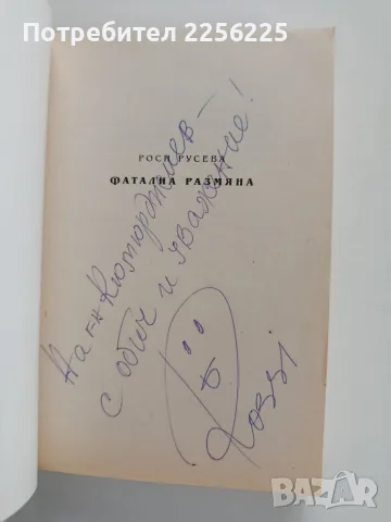 Фатална размяна - Роси Русева, снимка 3 - Художествена литература - 56475083