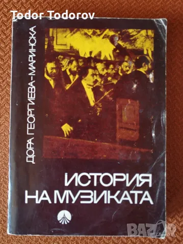 История на музиката част 2-ра от 1971г