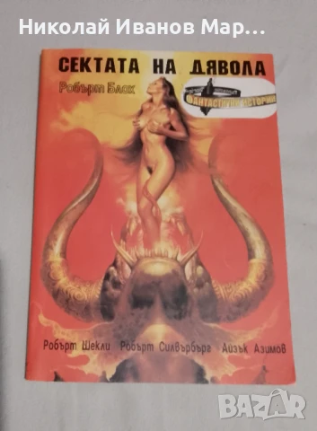 Сектата на дявола 