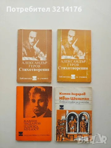 Иван Шишман - Камен Зидаров
