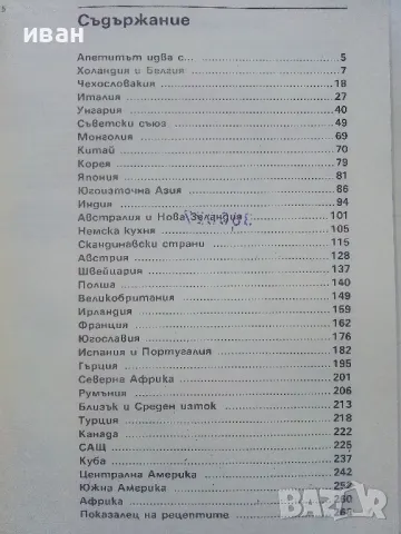 Околосветско пътешествие с нож и вилица - Гюнтер Линде,Хайнц Кноблох - 1990г., снимка 4 - Енциклопедии, справочници - 48175595