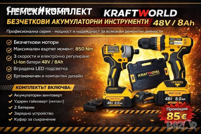 Мощен винтоверт и импакт 48V