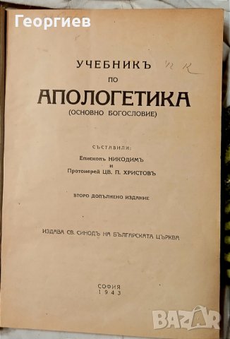 Книга Апологетика 1943 година, снимка 1 - Специализирана литература - 42042651