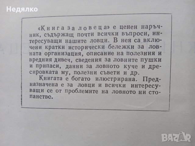 Книга за ловеца,1958г,3060бр. тираж, снимка 4 - Антикварни и старинни предмети - 35590790