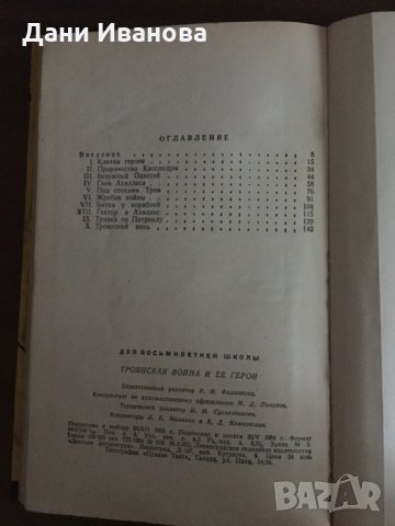 ТРОЯНСКАЯ ВОЙНА И ЕЕ ГЕРОИ - Е. Тудоровский - на руски език, снимка 5 - Детски книжки - 34350461