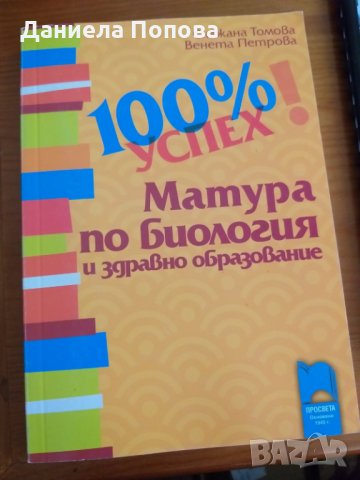 Помагала по БЕЛ и биология за ДЗИ, снимка 5 - Учебници, учебни тетрадки - 29613380