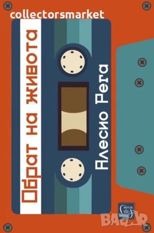 Обрат на живота