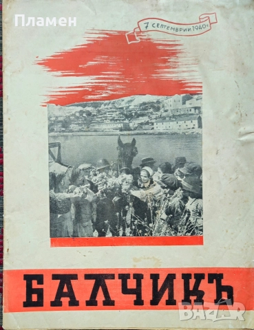 Балчикъ /1940/
