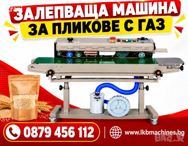 Залепваща машина за дойпак пликове с газ, поставя дата/партида
