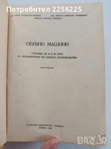 Обувни машини -Учебник , снимка 3 - Специализирана литература - 56463055