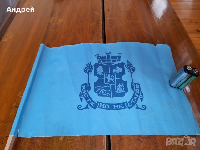 Старо знаменце Расте но не старее, снимка 2 - Други ценни предмети - 35201585