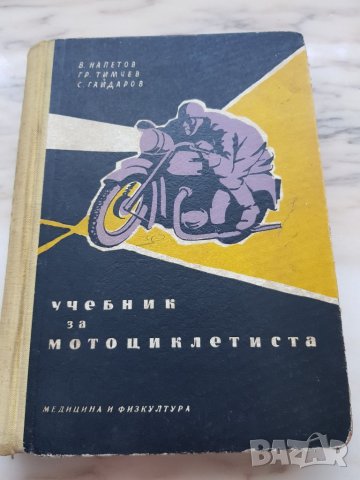 Книга Учебник за мотоциклетиста - В. Напетов, Григор Тимчев