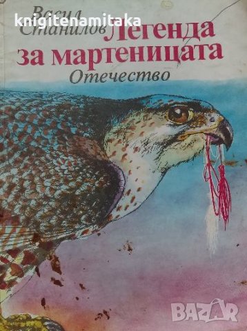 Легенда за мартеницата - Васил Станилов, снимка 1 - Българска литература - 39176579