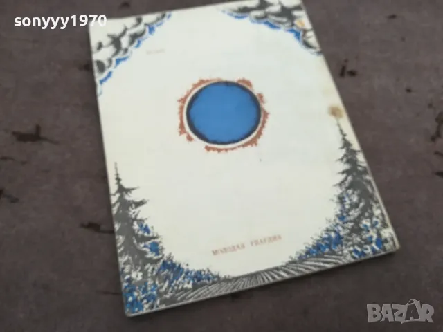 ОТ МИРА СЕГО 0302251119, снимка 10 - Художествена литература - 48940786