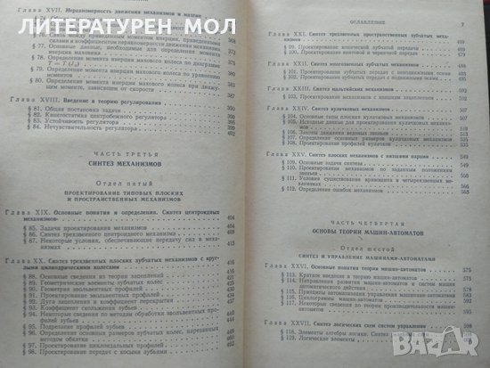 Теория механизмов и машин. И. И. Артоболевский 1975 г., снимка 4 - Специализирана литература - 33944862